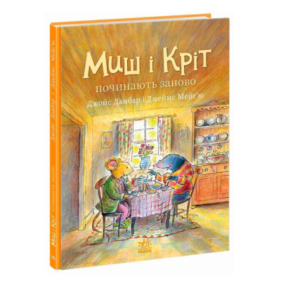 Книги-картинки для дітей (2-6 років) - Книжка «Миш і Кріт починають заново» Данбар Джойс (9786170994318)