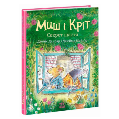 Книги-картинки для дітей (2-6 років) - Книжка «Миш і Кріт. Секрет щастя» Данбар Джойс (9786170997258)