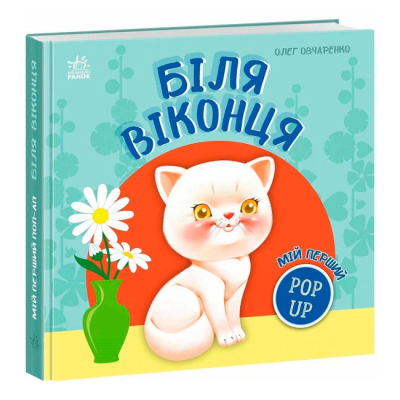 Книги для самых маленьких (0-3 года) - Книжка «Мій перший поп-ап. Біля віконця» Олег Овчаренко (9789667617462)