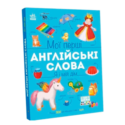 Книги для самых маленьких (0-3 года) - Книжка «Мої перші англійські слова. Я і мій дім» Наталія Мусієнко (9786178771102)