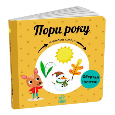Книги для самых маленьких (0-3 года) - Книжка «Пори року. Навчальне колесо» Павла Ганачкова (9786170988249)