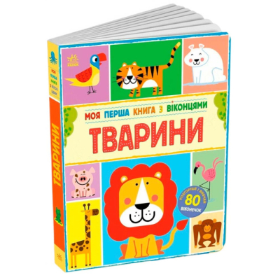 Книги для самых маленьких (0-3 года) - Книжка «Тварини» Макрей Енн (9786170994011)