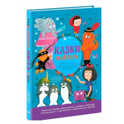 Книги-картинки для детей (2-6 лет) - Книжка «Казки навпаки» Франклін Джо (9786170996169)