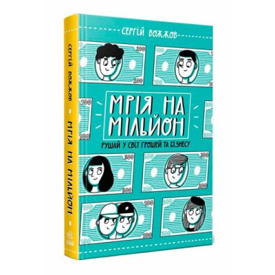 Пізнавальні книги (4-10 років) - Книжка «Мрія на мільйон. Рушай у світ грошей та бізнесу» Вожжов С.А (9786170973559)