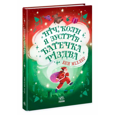 Художественная литература для детей (7-13 лет) - Книжка «Ніч, коли я зустрів Батечка Різдва» Бен Міллер (9786170982810)