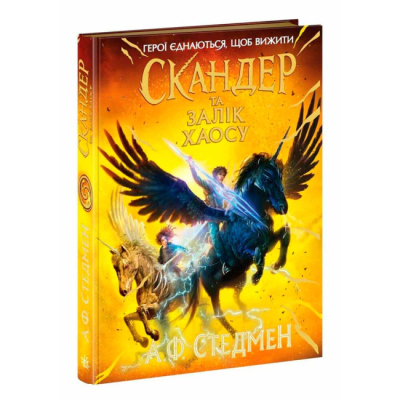 Художня література для дітей (7-13 років) - Книжка «Скандер та одноріг. Скандер та Залік Хаосу» Стедмен А.Ф (9786170995582)