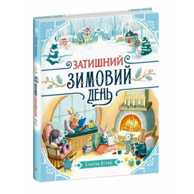 Книги-картинки для дітей (2-6 років) - Книжка «Затишний зимовий день» Вілер Елайза (9786170997203)