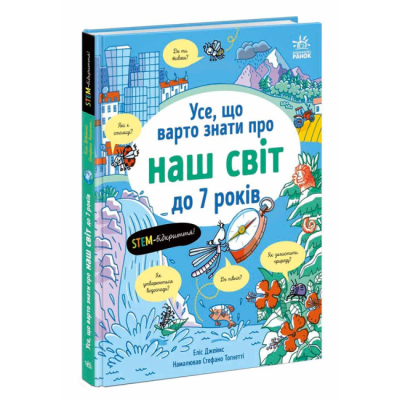 Познавательные книги (4-10 лет) - Книжка «Усе, що варто знати про наш світ до 7 років» Еліс Джеймс (9786170993946)