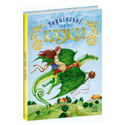 Класика дитячої літератури - Книжка «Українські чарівні казки» (9786170981967)