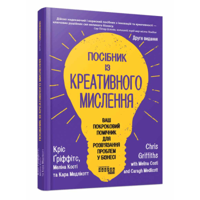 Книги для дорослих - Книжка «Посібник із креативного мислення. Друге видання» (9786175223963)