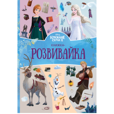 Раскраски и активитибуки (2-6 лет) - Книжка-розвивайка «Крижане серце 2» (9786178715304)