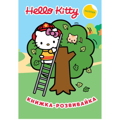 Раскраски и активитибуки (2-6 лет) - Книжка-розвивайка «Хеллоу Кітті» (9786178715359)