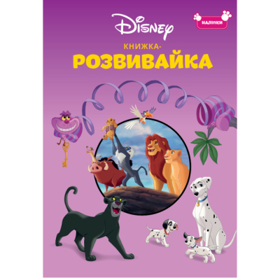 Раскраски и активитибуки (2-6 лет) - Книжка-розвивайка «Класика Дісней» (9786178715366)