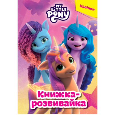 Раскраски и активитибуки (2-6 лет) - Книжка-розвивайка «Мій маленький поні» (9786178715373)