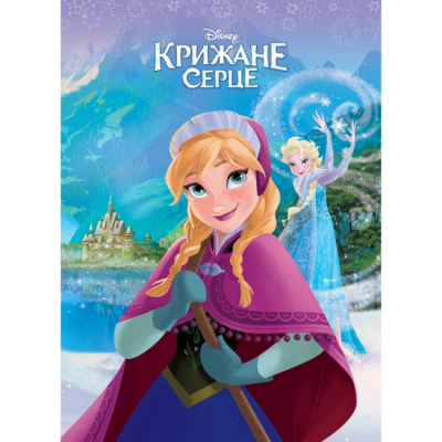 Классика детской литературы - Книжка «Крижане серце. Магічна колекція» (9786178715502)
