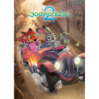 Классика детской литературы - Книжка «Зоотрополіс 2. Магічна колекція» (9786178715496)