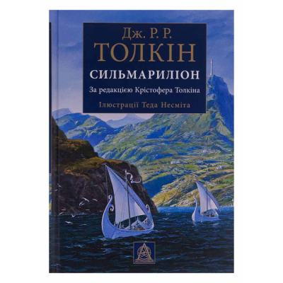 Книги для взрослых - Книжка «Сильмариліон» Джон Рональд Руел Толкін (9786176640400)
