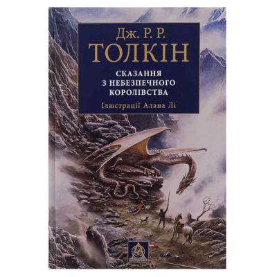 Книги для взрослых - Книжка «Сказання з Небезпечного Королівства» Джон Рональд Руел Толкін (9786176642749)