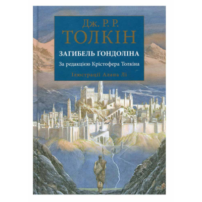 Книги для взрослых - Книжка «Загибель Ґондоліна» Джон Рональд Руел Толкін (9786176642282)