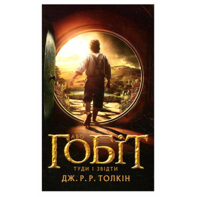 Книги для дорослих - Книжка «Гобіт, або Туди і звідти» Джон Рональд Руел Толкін (9786176642145)