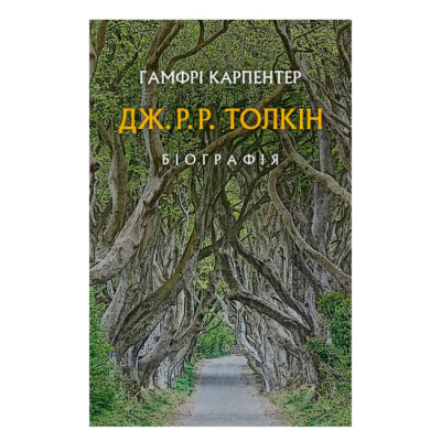 Книги для дорослих - Книжка «Дж. Р. Р. Толкін: Біографія» Гамфрі Карпентер (9786176642114)