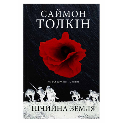 Книги для взрослых - Книжка «Нічийна земля» Саймон Толкін (9786176641247)