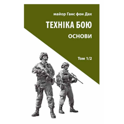 Книги для дорослих - Книжка «Техніка бою. Том 1, частина 2» Ганс фон Дах (9786176642541)