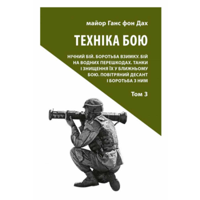 Книги для дорослих - Книжка «Техніка бою. Том 3» Ганс фон Дах (9786176642367)