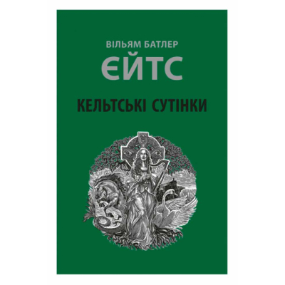 Книги для взрослых - Книжка «Кельтські сутінки» Вільям Батлер Єйтс (9786176642589)
