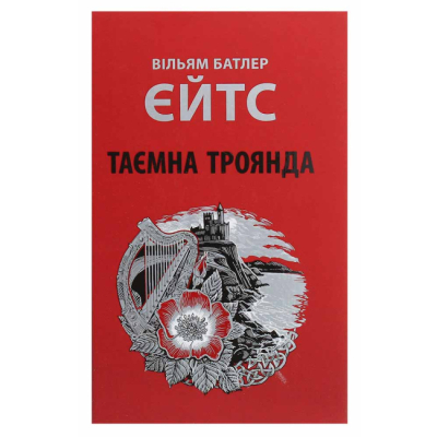 Книги для взрослых - Книжка «Таємна троянда» Вільям Батлер Єйтс (9786176641865)