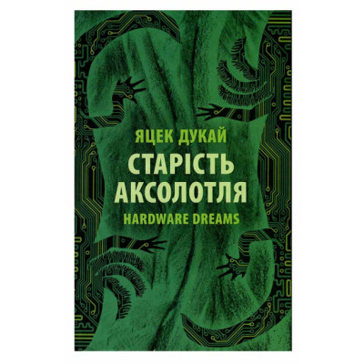 Книги для дорослих - Книжка «Старість аксолотля» Яцек Дукай (9786176642664)