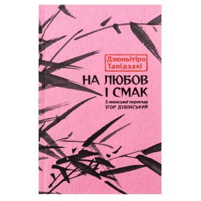 Книги для взрослых - Книжка «На любов і смак» Дзюньïтiро Танідзакi (9786176643012)