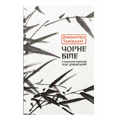 Книги для дорослих - Книжка «Чорне біле» Дзюньïтiро Танідзакi (9786176642961)
