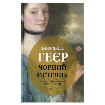 Книги для взрослых - Книжка «Чорний метелик» Джорджет Геєр (9786176641735)