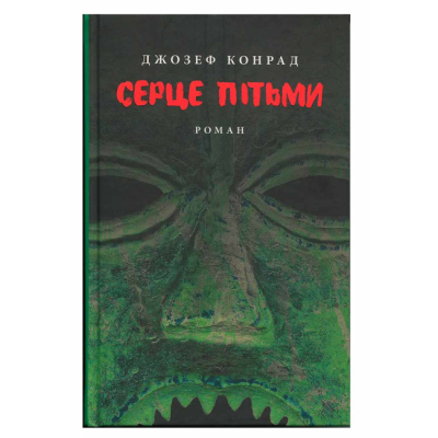Книги для взрослых - Книжка «Серце пітьми» Джозеф Конрад (9786176642855)