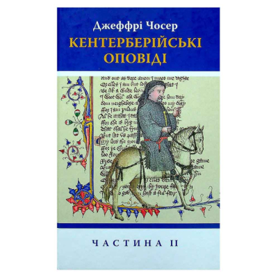 Книги для взрослых - Книжка «Кентерберійські оповіді. Частина ІІ» Джеффрі Чосер (9786176642275)