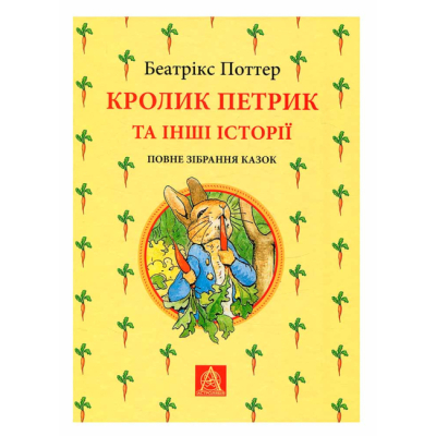 Класика дитячої літератури - ​Книжка «Кролик Петрик та інші історії» Беатрікс Поттер (9786176642558)