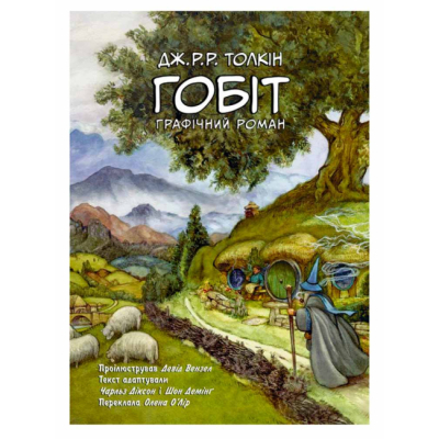 Комиксы, манга и книги о героях (7+ лет) - ​Книжка «Гобіт. Графічний роман» Джон Рональд Руел Толкін (9786176642053)