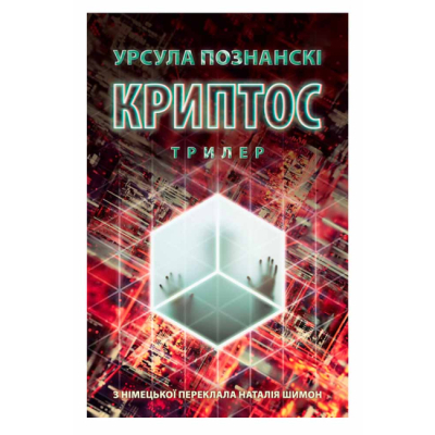 Підліткова література (14+ років) - ​Книжка «Криптос» Урсула Познанскі (9786176643005)