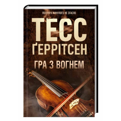 Книги для взрослых - Книжка «Гра з вогнем» Тесс Ґеррітсен (9786171516465)
