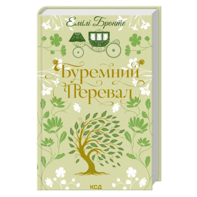 Книги для дорослих - Книжка «Буремний Перевал» Емілі Бронте (9786171517981)