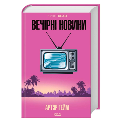 Книги для дорослих - Книжка «Вечірні новини» Артур Гейлі (9786171518094)