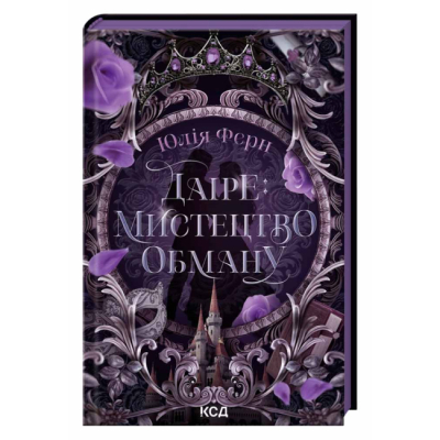 Книги для дорослих - Книжка «Даіре: мистецтво обману. Книга 1» (9786171518957)