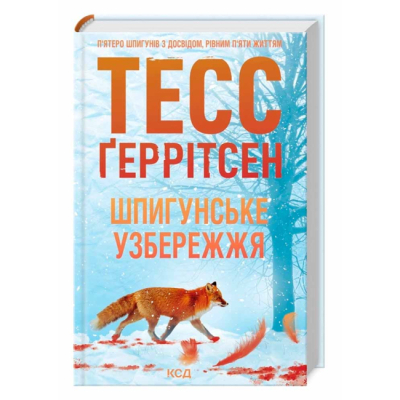 Книги для дорослих - Книжка «Шпигунське узбережжя. Книга 1» Тесс Ґеррітсен (9786171511576)