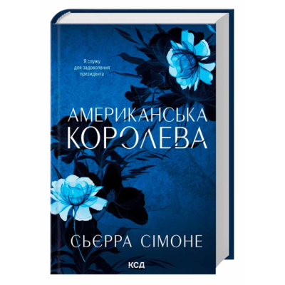 Книги для дорослих - Книжка «Американська королева. Книга 1» Сьєрра Сімоне (9786171518001)