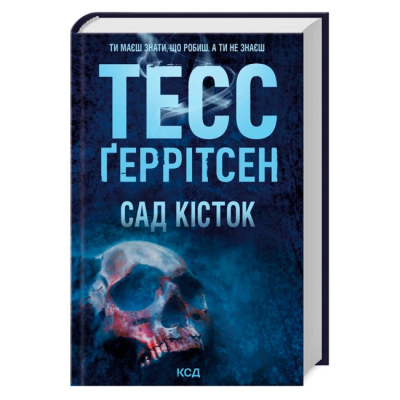 Книги для дорослих - Книжка «Сад кісток» Тесс Ґеррітсен (9786171508750)