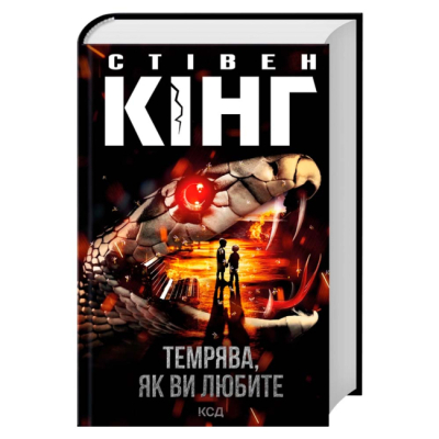 Книги для дорослих - Книжка «Темрява, як ви любите» Стівен Кінг (9786171517882)