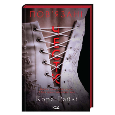 Книги для дорослих - Книжка «Пов'язані честю. Книга 1» Кора Райлі (9786171517967)