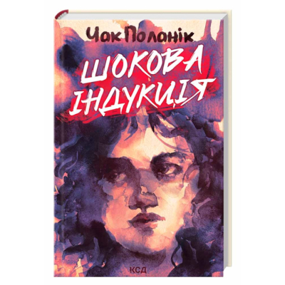 Книги для дорослих - Книжка «Шокова індукція» Чак Поланік (9786171518070)