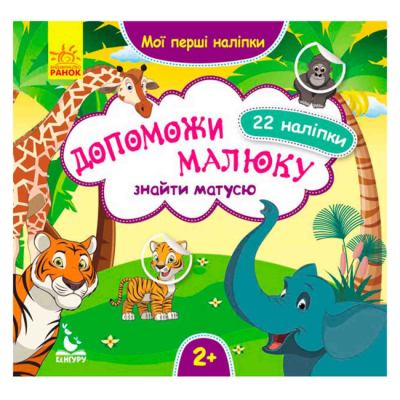 Раскраски и активитибуки (2-6 лет) - Книжка «Допоможи малюку знайти матусю. Мої перші наліпки» (9789667488642)